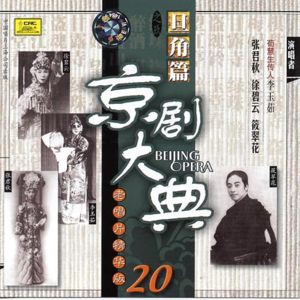 【京剧】望江亭