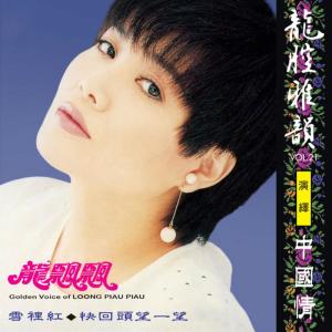 收聽龍飄飄的梨山癡情花 (修復版)歌詞歌曲