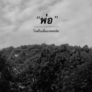 Dengarkan พ่อ lagu dari ไกลปืนเที่ยงเรคคอร์ด dengan lirik