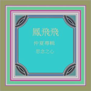 Dengarkan 潮汐 (修复版) lagu dari Feng Fei Fei dengan lirik