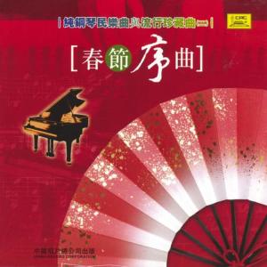 中唱羣星的專輯Folk Music and Pop Music on Piano Vol. 2: Spring Festival Overture