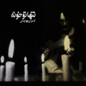 ดาวน์โหลดและฟังเพลง Vaghti to Biay พร้อมเนื้อเพลงจาก Kamran Jahanbani
