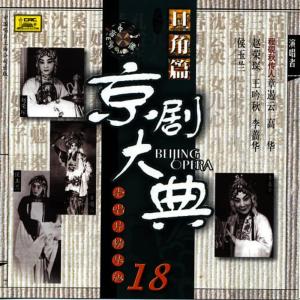收聽王吟秋的【京劇】鴛鴦冢歌詞歌曲