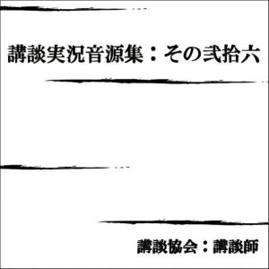 講談協會 講談師的專輯Koudan Jikkyou Ongensyu:No.26