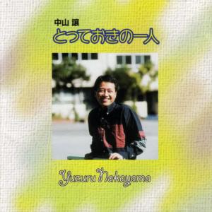 收聽中山讓的給食モリモリ おかわリンジャー歌詞歌曲