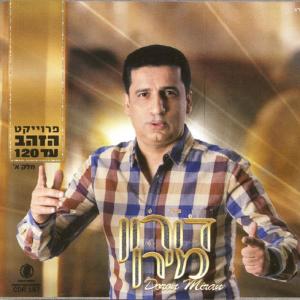 ดาวน์โหลดและฟังเพลง מחרוזת: נערה מדליקה พร้อมเนื้อเพลงจาก דורון מירן