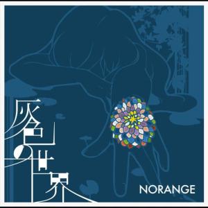 ดาวน์โหลดและฟังเพลง Haiiro No Sekai พร้อมเนื้อเพลงจาก Norange