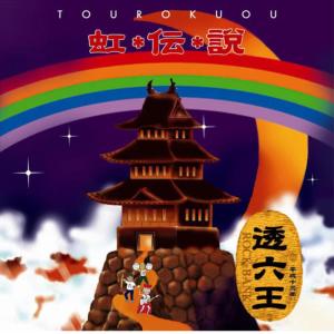 收聽Ohsama的Niji Densetsu Rainbow 8ban Shoubu Kouhan Sen歌詞歌曲