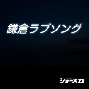 收聽Show-Ska的Zest歌詞歌曲