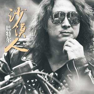 收听巴特尔的耶里夏丽之光歌词歌曲