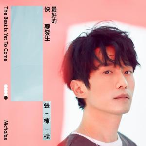 อัลบัม 最好的快要發生搶先聽 ศิลปิน 张栋梁