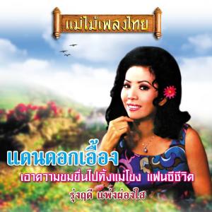 Album แม่ไม้เพลงไทย ชุด แดนดอกเอื้อง oleh รุ่งฤดี แพ่งผ่องใส