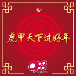 收聽988 DJs的春聯紅歌詞歌曲