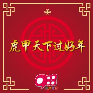 收聽988 DJs的向歌友們拜年歌詞歌曲