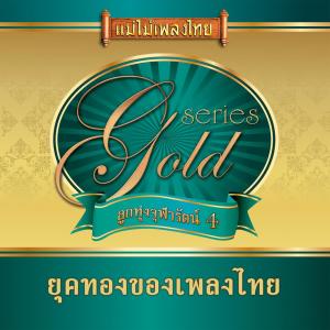 Listen to เมียสามเมียสี่ song with lyrics from เรไร ณ โคราช