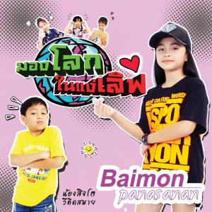 ดาวน์โหลดและฟังเพลง มองโลกในแง่เลิฟ พร้อมเนื้อเพลงจาก ใบหม่อน ปณัสนันท์
