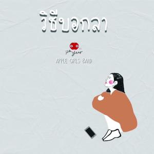 收聽Apple Girls Band的วิธีบอกลา歌詞歌曲