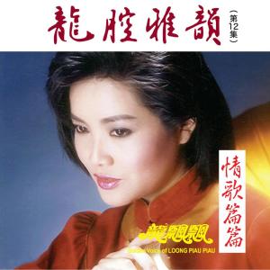 Album 龍腔雅韻, Vol. 12: 情歌篇篇 from Piaopiao Long (龙飘飘)