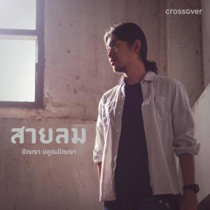 Listen to สายลม (Karaoke Version) song with lyrics from Panya Pakunpanya