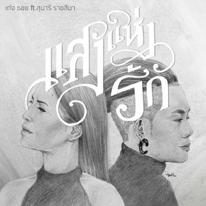 ดาวน์โหลดและฟังเพลง แสงแห่งรัก feat.สุนารี ราชสีมา พร้อมเนื้อเพลงจาก เก่ง ธชย