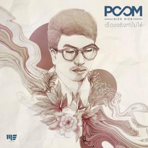 อัลบัม เรื่องจริงทำไม่ได้ - Single ศิลปิน Poom