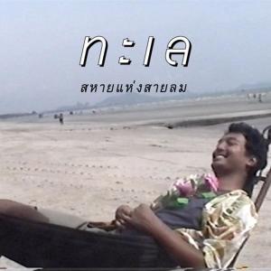 收听群星的ทะเล歌词歌曲