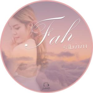 ดาวน์โหลดและฟังเพลง รักไม่เข้าข้าง พร้อมเนื้อเพลงจาก Fah