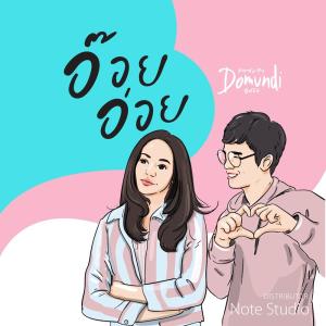 收听ดูมันดื的อ๊อยอ่อย歌词歌曲