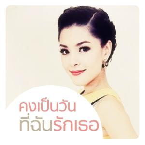 收聽Lydia的คงเป็นวันที่ฉันรักเธอ (From "เสน่หาสัญญาแค้น")歌詞歌曲