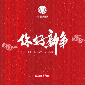 Listen to 你好新年 (伴奏) song with lyrics from KingStar