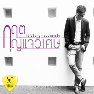 ดาวน์โหลดและฟังเพลง ไม่ได้ยืมจมูกเธอมาหายใจ พร้อมเนื้อเพลงจาก กฤต กุญแจวิเศษ