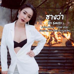 ดาวน์โหลดและฟังเพลง ซางว่า พร้อมเนื้อเพลงจาก กิ๊ก รุ่งนภา แสงศิลป์