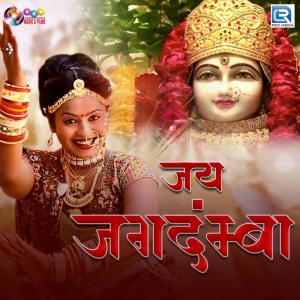 收听Mohit Raj的Jai Jagdamba歌词歌曲