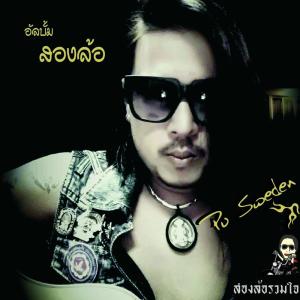 อัลบัม คนใจร้าย [Instrumental] ศิลปิน Pu Sweden