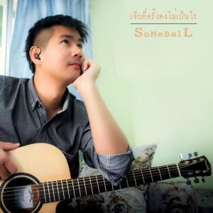 收听SoMeBalL的เจ็บกี่ครั้งคงไม่เป็นไร歌词歌曲