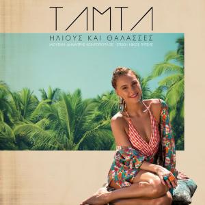 ดาวน์โหลดและฟังเพลง Ilious Ke Thalasses พร้อมเนื้อเพลงจาก Tamta