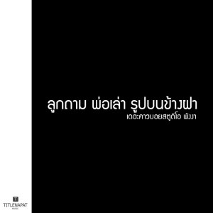 收聽เดอะคาวบอยสตูดิโอ พังงา的ลูกถาม พ่อเล่า รูปบนข้างฝา歌詞歌曲