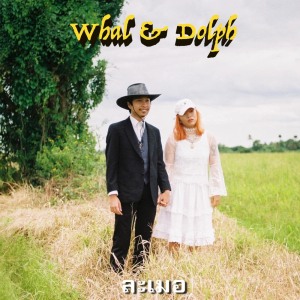 อัลบัม ละเมอ ศิลปิน Whal & Dolph