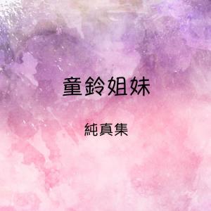 收聽童鈴姐妹的遊戲在人間歌詞歌曲