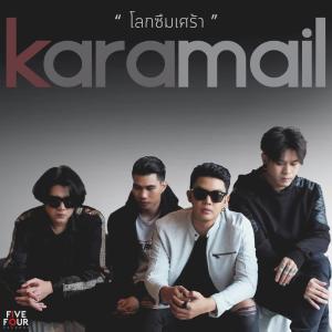 收听Karamail的โลกซึมเศร้า歌词歌曲