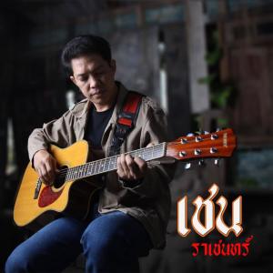 收听เชน ราเชนทร์的สัญญาท่าน้ำปิง歌词歌曲
