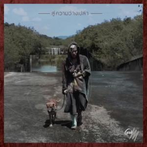 Album สู่ความว่างเปล่า from Goh M