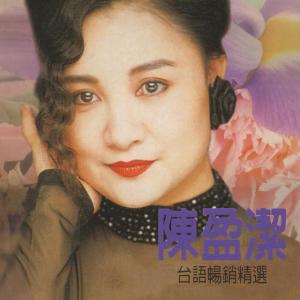 Dengarkan lagu 期待再相會 nyanyian Chen Ying-Git dengan lirik
