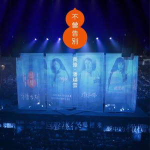 Listen to 不曾告别 (三毛姐姐如晤) song with lyrics from Chyi Yu (齐豫)