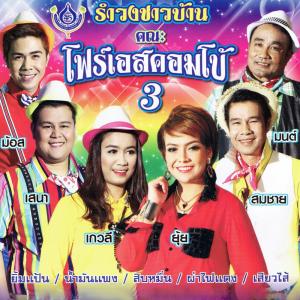 ดาวน์โหลดและฟังเพลง สาวรำวง พร้อมเนื้อเพลงจาก เกวลี ศรีวิไล