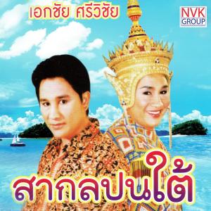 อัลบัม สากลปนใต้ ศิลปิน เอกชัย ศรีวิชัย