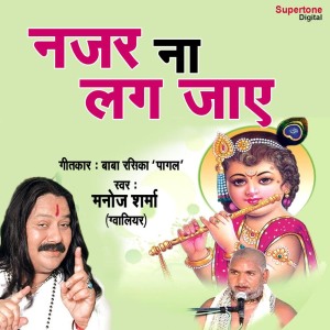 收听Manoj Sharma Gwalior的Nazar Na Lag Jaye歌词歌曲
