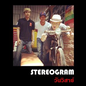 收听Stereogram的สายตา歌词歌曲