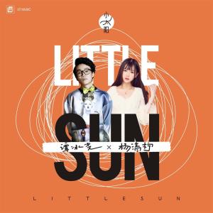 ดาวน์โหลดและฟังเพลง 小太阳 พร้อมเนื้อเพลงจาก 杨清柠