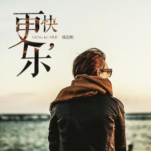 Listen to 更快乐 song with lyrics from 侯志斌